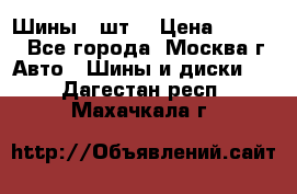 Шины 4 шт  › Цена ­ 4 500 - Все города, Москва г. Авто » Шины и диски   . Дагестан респ.,Махачкала г.